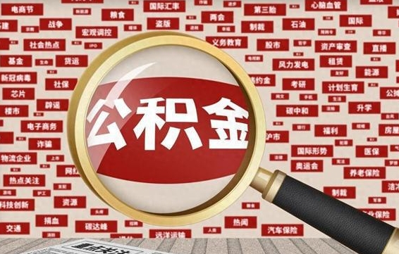景德镇公积金提取出来后悔了（公积金提取出来后有什么影响）